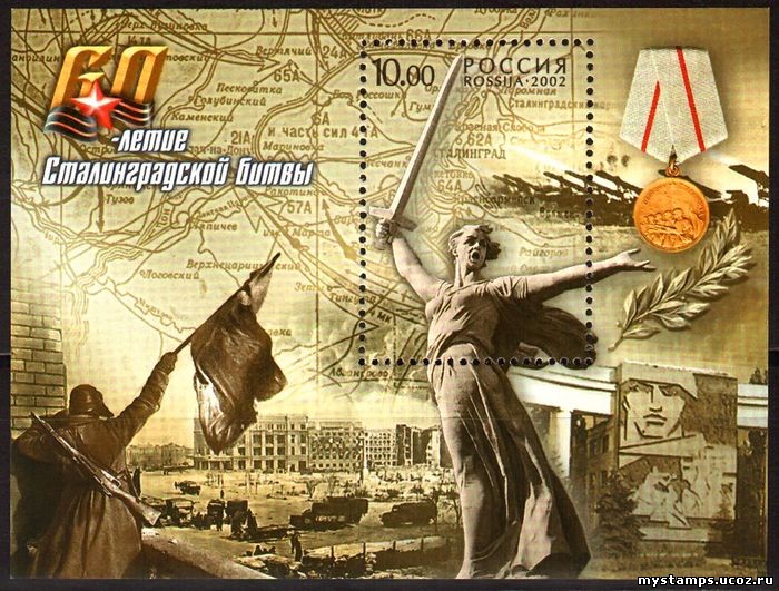 Россия 2002 г. № 791 60 лет Сталинградской битве, блок